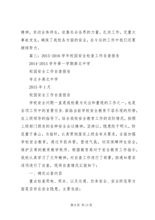 学校安全工作自查报告 (27).docx