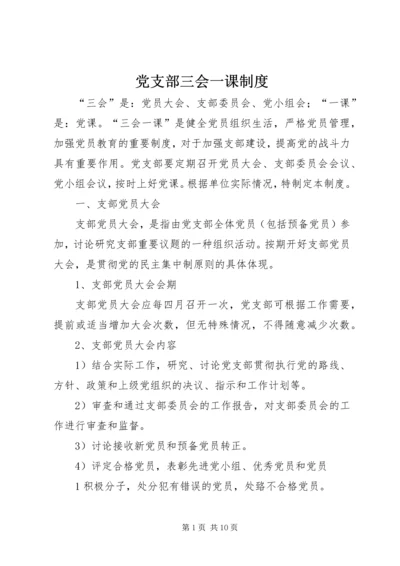 党支部三会一课制度.docx