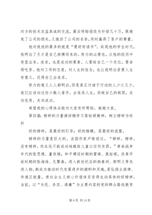 关于榜样的演讲稿.docx