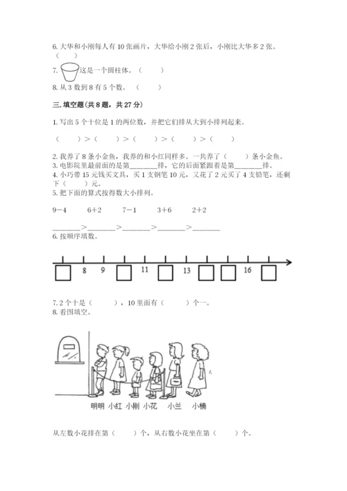 人教版一年级上册数学期末考试试卷【各地真题】.docx