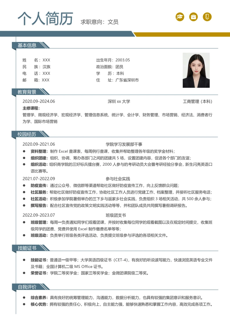 大学生个人简历求职简历文员简历word通用模板