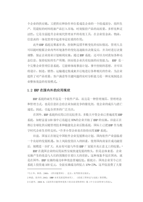 ERP采购管理毕业论文.docx