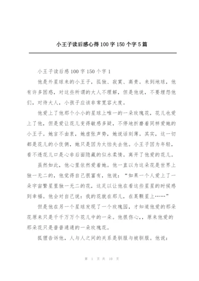 小王子读后感心得100字150个字5篇.docx