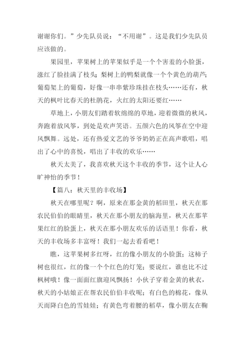 描写秋天丰收的景象.docx