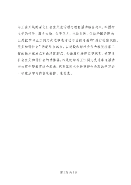 学习王江先进事迹心得体会.docx