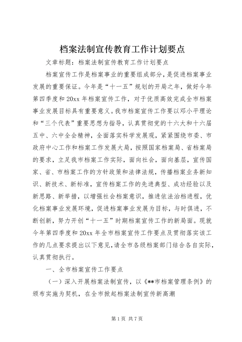 档案法制宣传教育工作计划要点 (3).docx