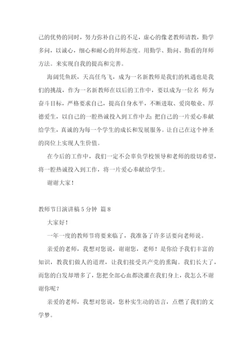 教师节日演讲稿5分钟范文10篇.docx