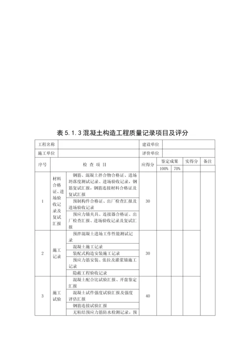 建筑工程施工质量评价标准表格.docx