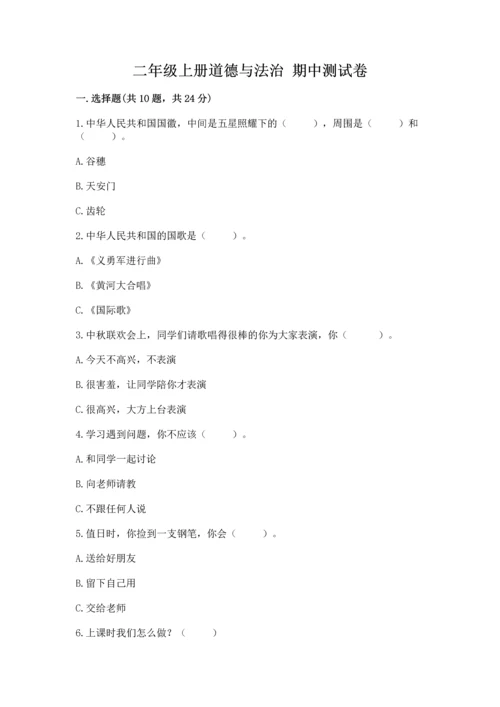 二年级上册道德与法治 期中测试卷（各地真题）.docx