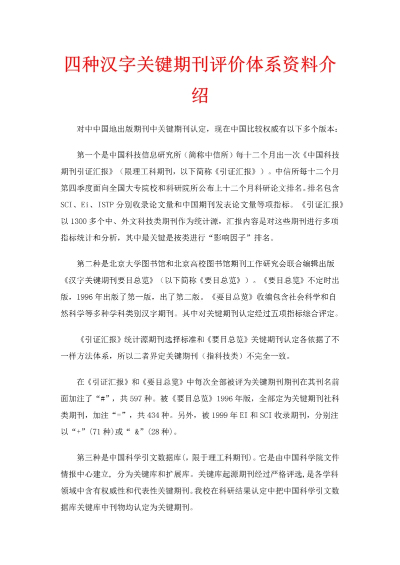 四大中文核心期刊评价综合体系.docx