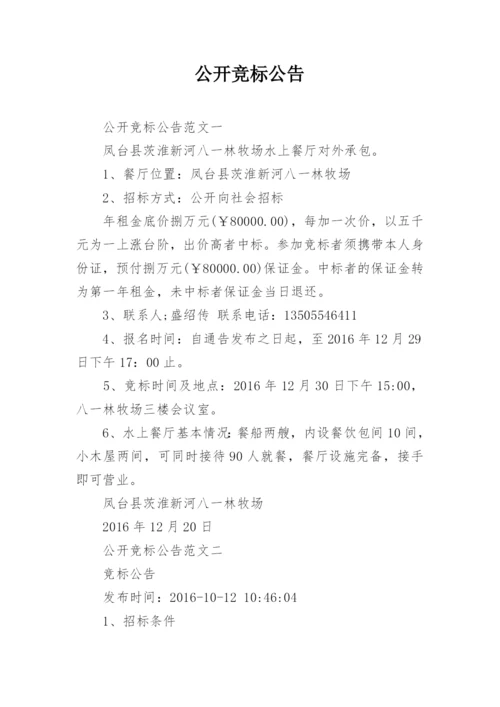 公开竞标公告.docx