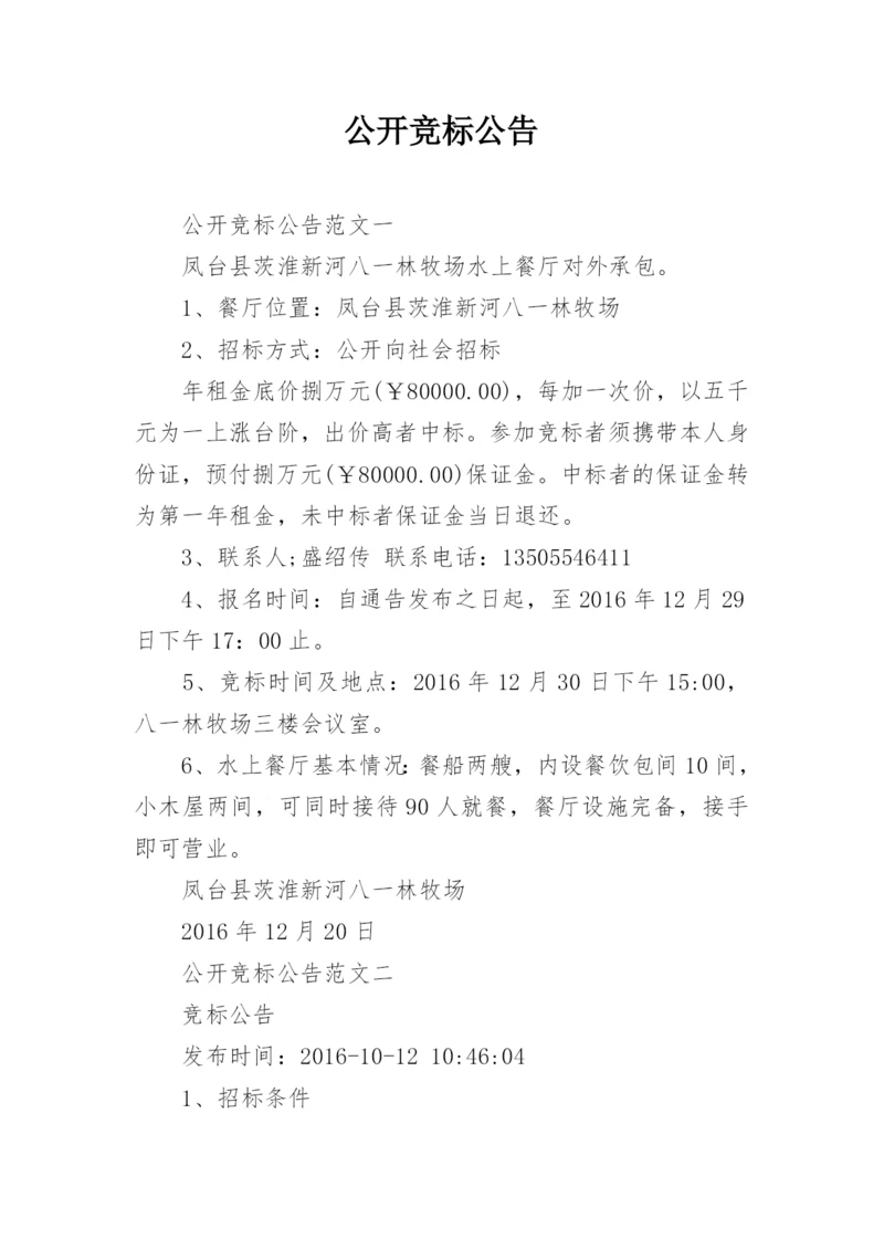 公开竞标公告.docx