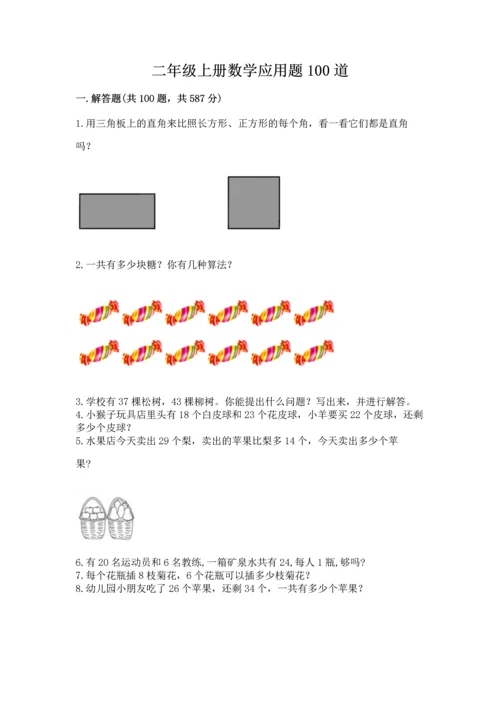 二年级上册数学应用题100道含答案【基础题】.docx