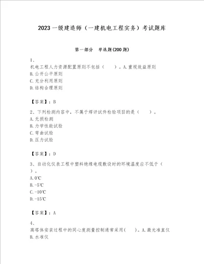 2023一级建造师（一建机电工程实务）考试题库【考试直接用】