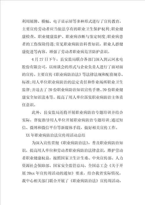 最新XX年职业病防治法宣传周活动总结