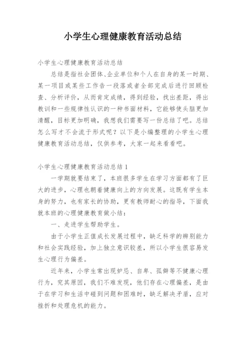 小学生心理健康教育活动总结.docx