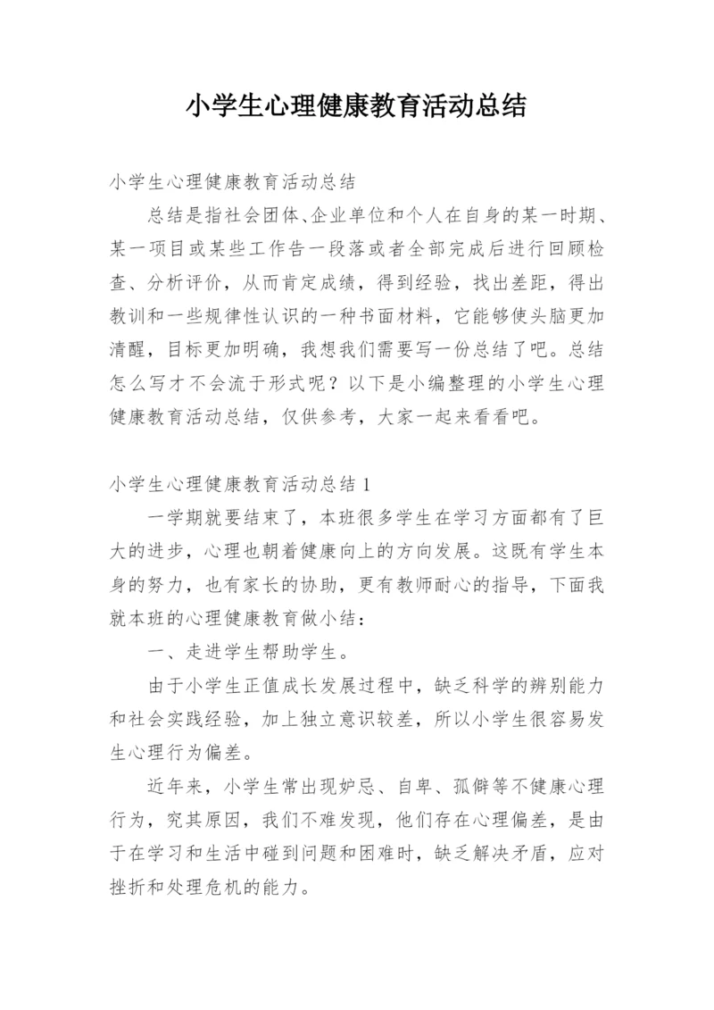 小学生心理健康教育活动总结.docx