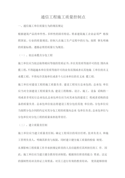 通信工程施工质量控制点.docx