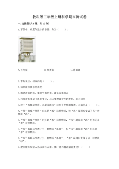 教科版三年级上册科学期末测试卷含答案【新】.docx