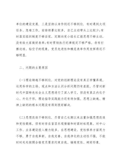 某局党支部书记党史学习教育专题民主生活会五个带头对照检查材料.docx