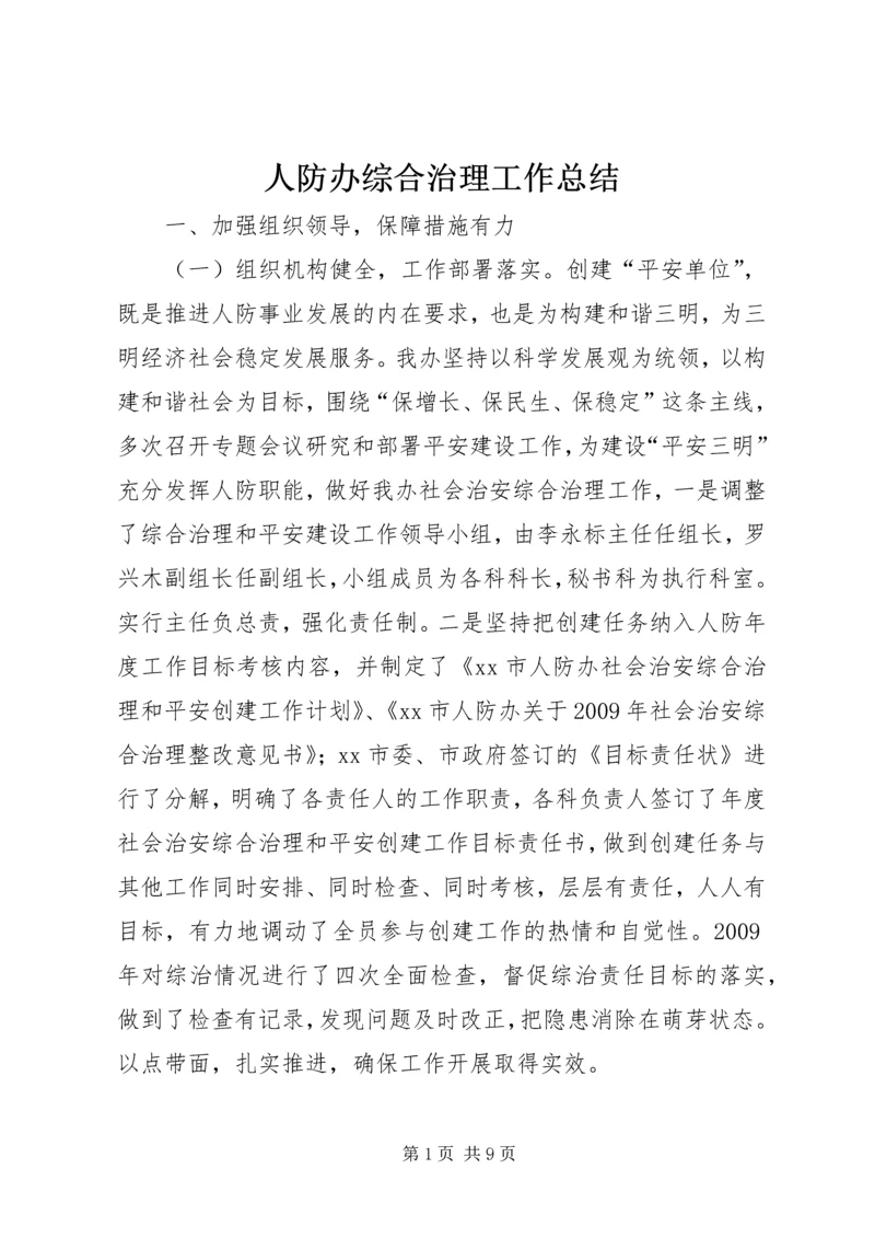 人防办综合治理工作总结.docx