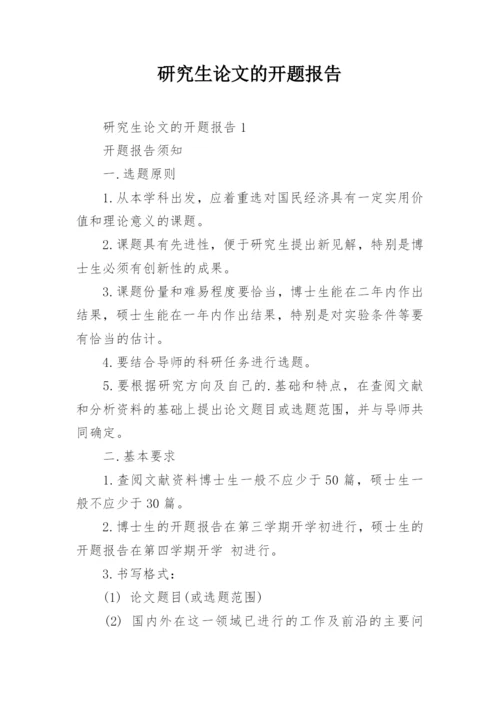 研究生论文的开题报告精编.docx