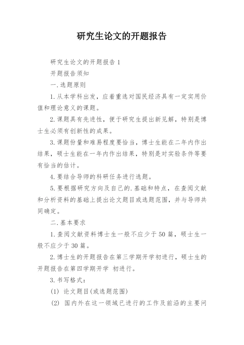 研究生论文的开题报告精编.docx
