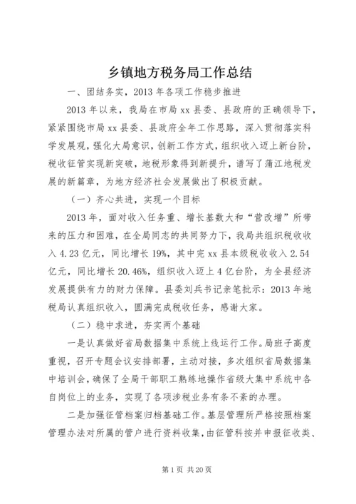 乡镇地方税务局工作总结.docx