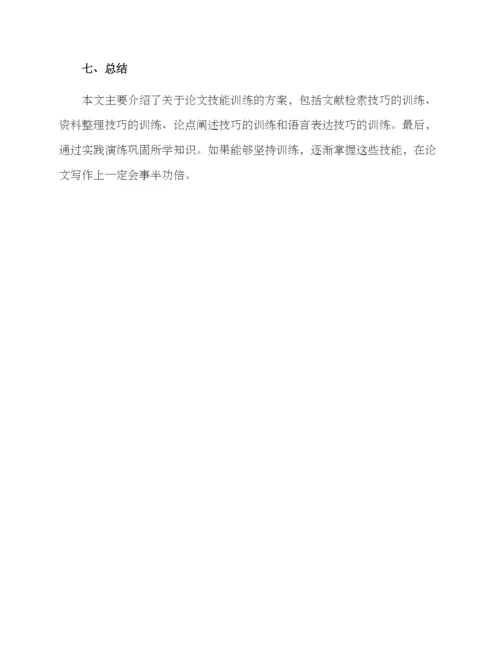论文技能训练方案.docx