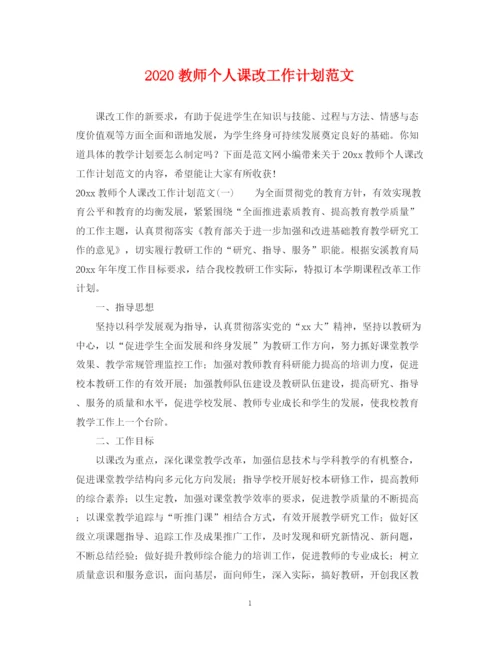 精编之教师个人课改工作计划范文.docx