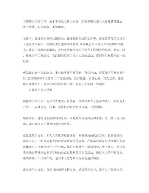 精编毕业的自我鉴定800字参考范文应该怎么写.docx