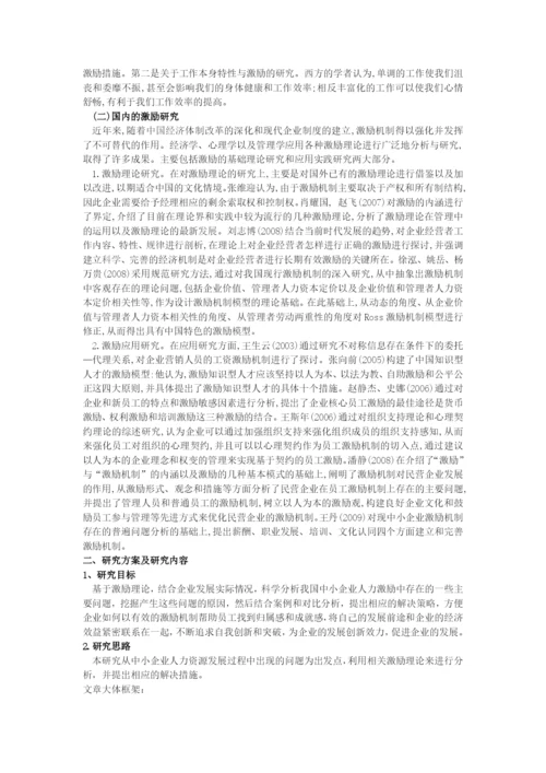 中小企业激励机制论文开题报告.docx