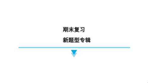 外研版（三起）英语四年级上册期末练习课件(共52张PPT)