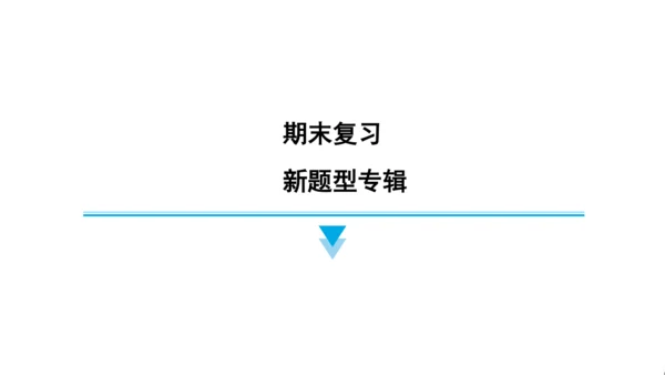 外研版（三起）英语四年级上册期末练习课件(共52张PPT)