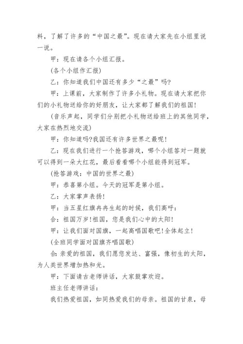 小学爱国主义教育主题班会教案（精选12篇）.docx