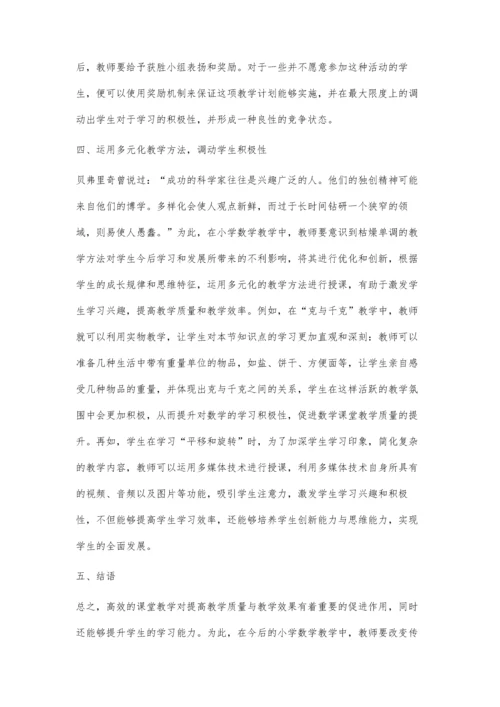 优化小学数学教学-提高课堂教学质量.docx