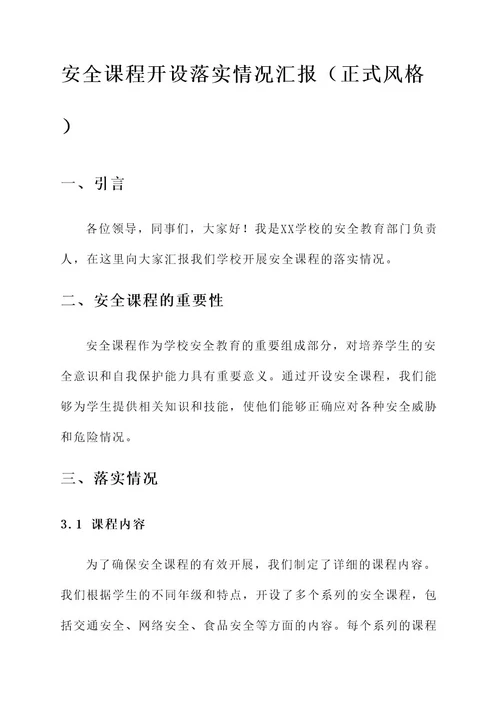 安全课程开设落实情况汇报