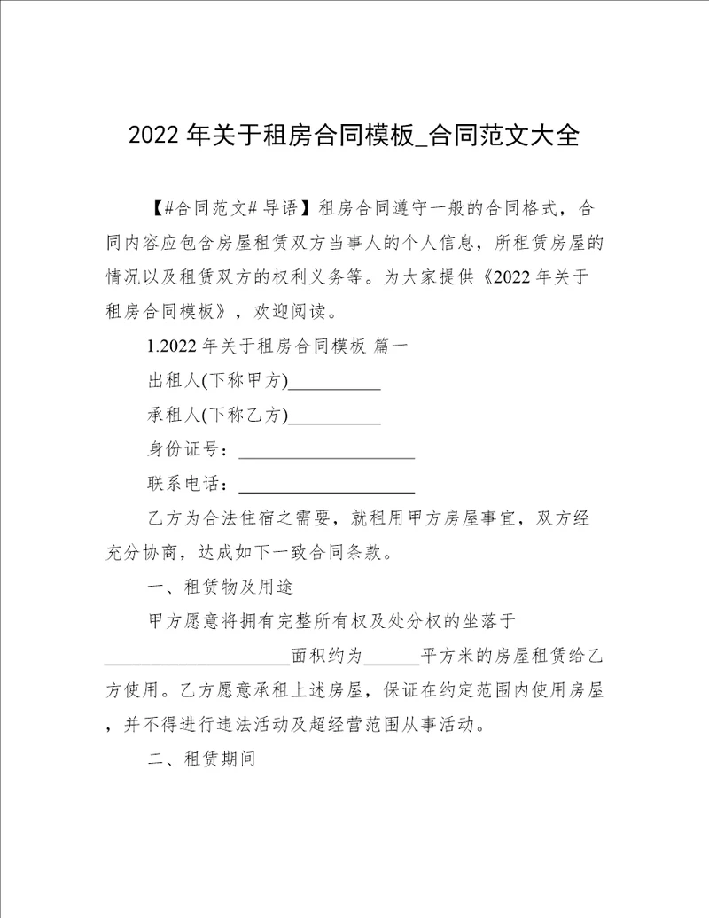 2022年关于租房合同模板合同范文大全