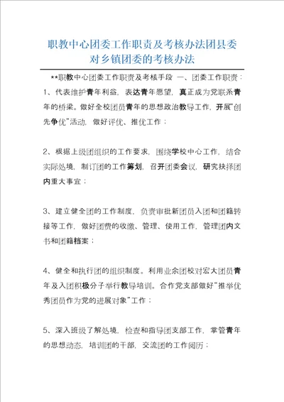 职教中心团委工作职责及考核办法团县委对乡镇团委的考核办法