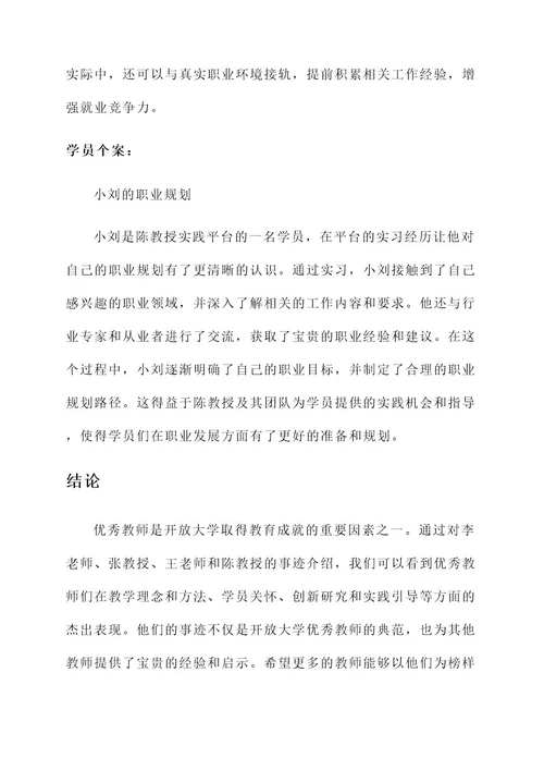 开放大学优秀教师主要事迹