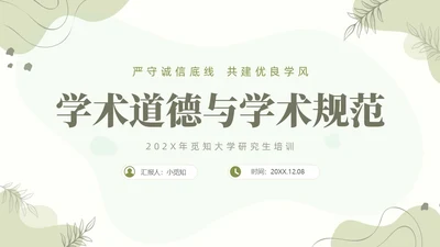 浅绿清新风植物莫兰迪线条形状学术道德与学术规范动态PPT职业道德