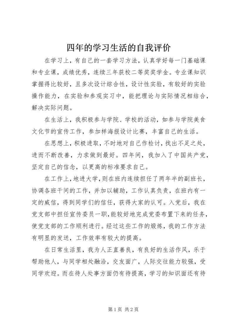 四年的学习生活的自我评价 (2).docx