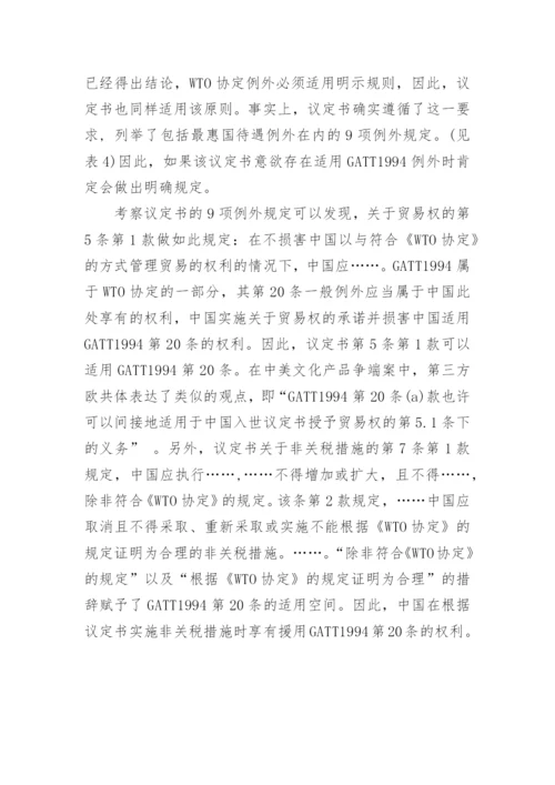 浅析GATT1994第对我国入世议定书的适用论文.docx