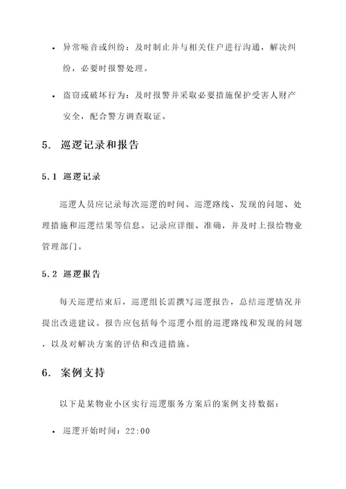 物业安保巡逻服务方案