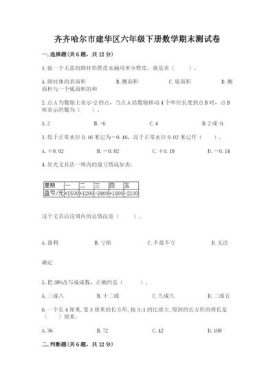 齐齐哈尔市建华区六年级下册数学期末测试卷一套.docx