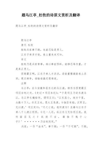 题乌江亭_杜牧的诗原文赏析及翻译.docx