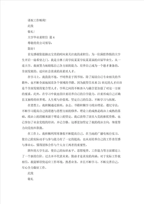 大学毕业求职信范文集合7篇