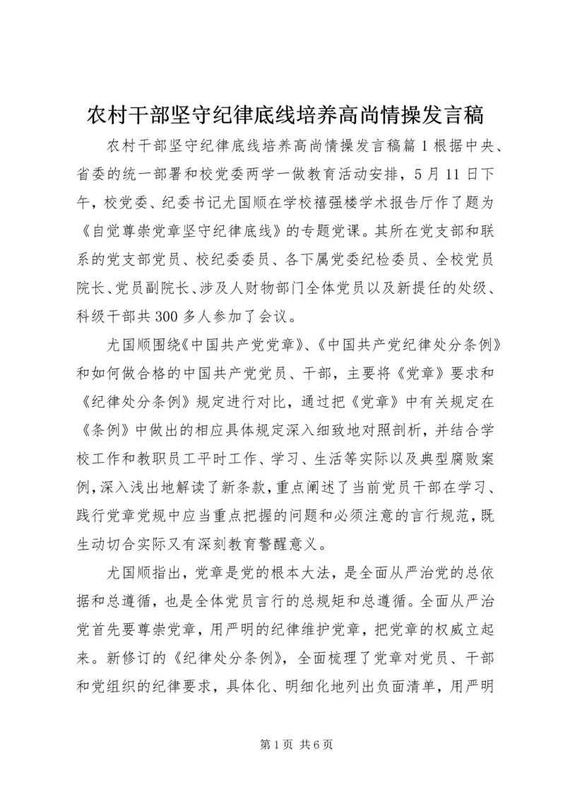 农村干部坚守纪律底线培养高尚情操发言稿.docx