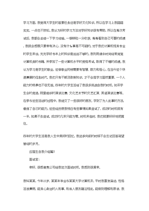 精选应届生自我介绍范文集合五篇