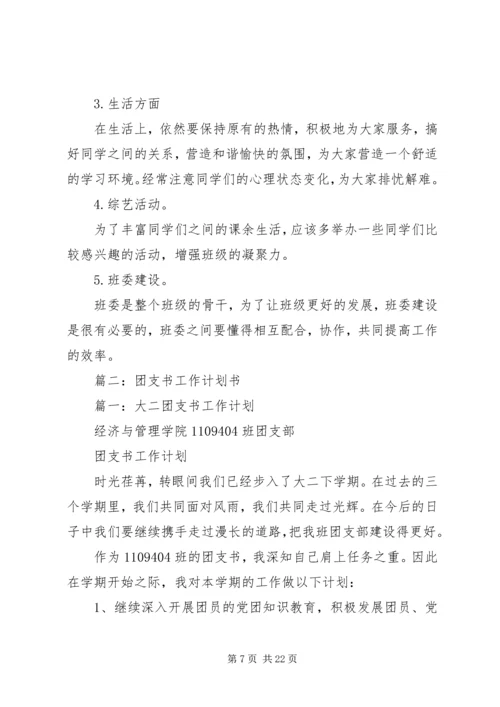 篇一：团支书工作计划.docx